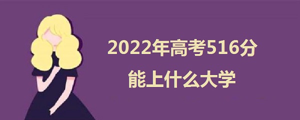 2023߿516ʲôѧ 516ܱʲôѧУ Ǹ߷ô