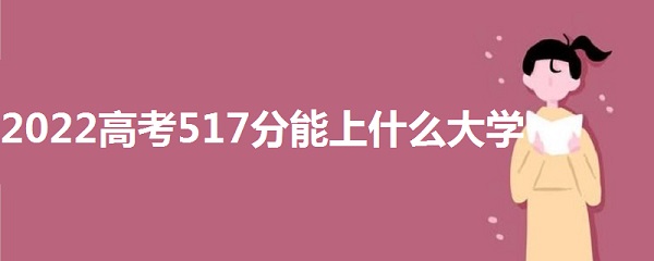 2023߿517ʲôѧ 517ܱʲôѧУ һ