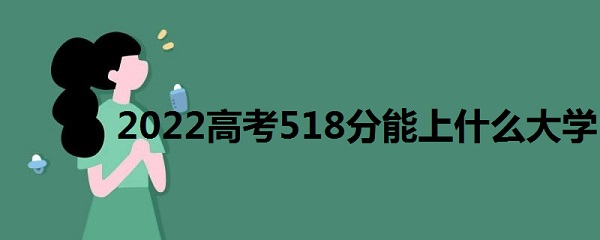 2023߿518ʲôѧ ߿518 һ