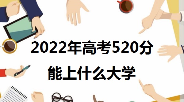 2023߿520ʲôѧ ߿520ʲôˮƽ ЩѧУ