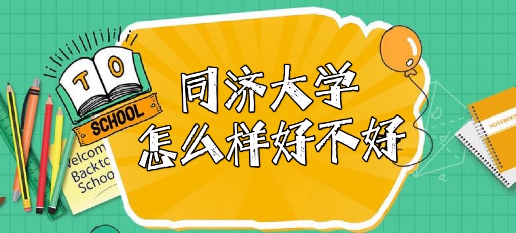 1642998336191749.jpg 同济大学怎么样好不好(学校概况、全国排名、王牌专业、就业前景)