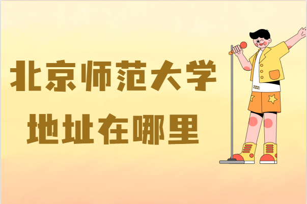 ����ʦ����ѧ��ַ������ĸ����У��ĸ�����