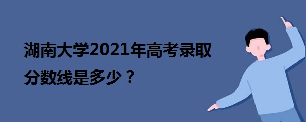ϴѧ2021߿¼ȡǶ٣ʡרҵ¼ȡ