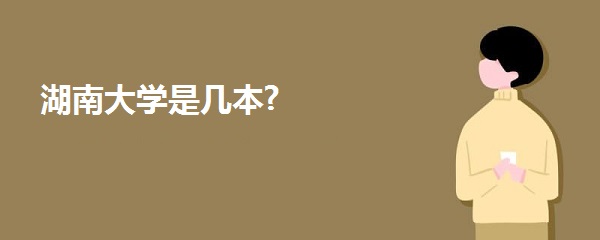 1643012055902333.jpg 湖南大学是几本?是一本还是二本?