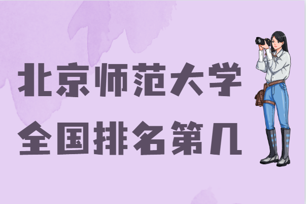1643014612783178.png 北京师范大学排名全国第几,2023年最新排名榜(最新第10)