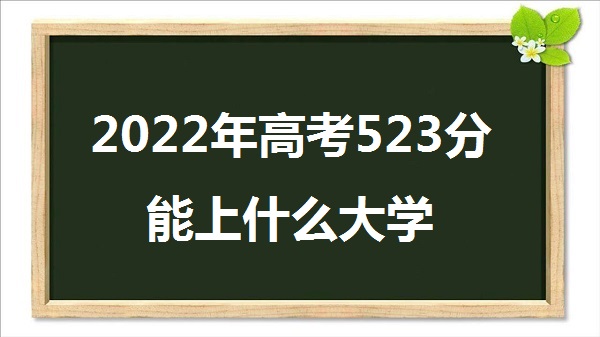2023߿523ʲôѧ 523ܱʲôѧУ