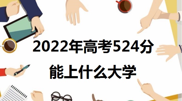 2023߿524ʲôѧ 523һʲôˮƽ