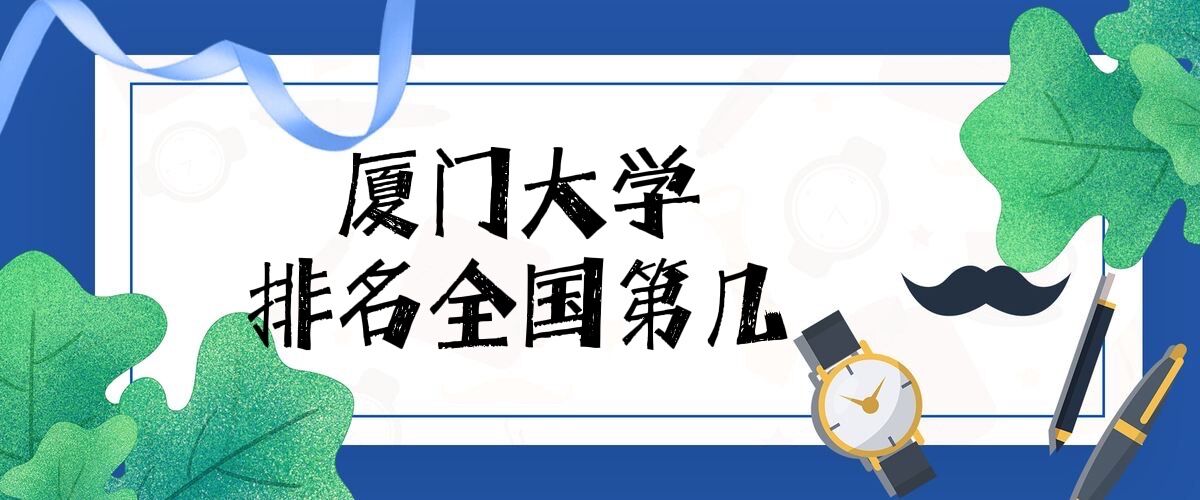 厦门大学排名全国第几？2023最新排名榜（最新第21名）