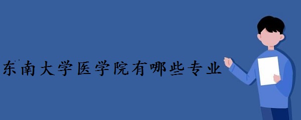 ���ϴ�ѧҽѧԺ������Щרҵ�����ص�רҵ������