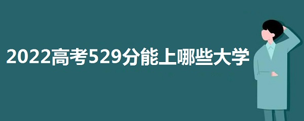 2023߿529Щѧ 529ܱʲôѧУ 㲻