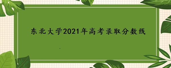 ѧ2021߿¼ȡ߶٣2019-2021߱