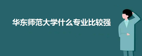 ����ʦ����ѧʲôרҵ�Ƚ�ǿ������ʦ����ѧרҵ����������