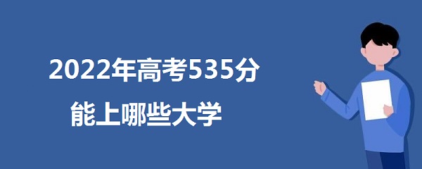 2023߿535Щѧ 535ܱʲôѧУ ʲôˮƽ