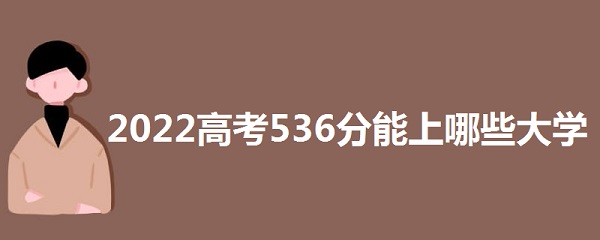 2023߿536Щѧ 536ܱʲôѧУ ʲôˮƽ