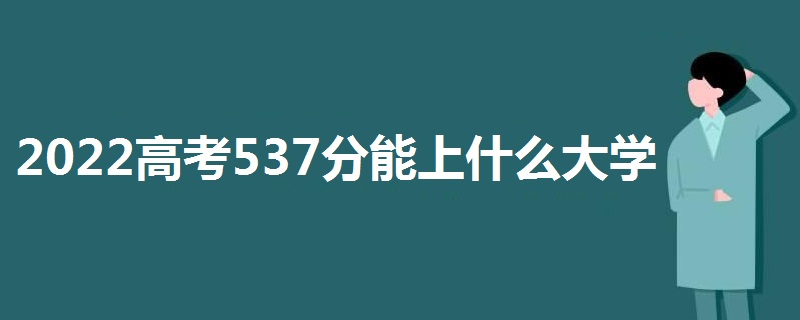 2023߿537ʲôѧ 537ܱʲôѧУ һ