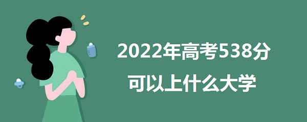 2023߿538ֿʲôѧ 538ܱʲôѧУ ʲôˮƽ