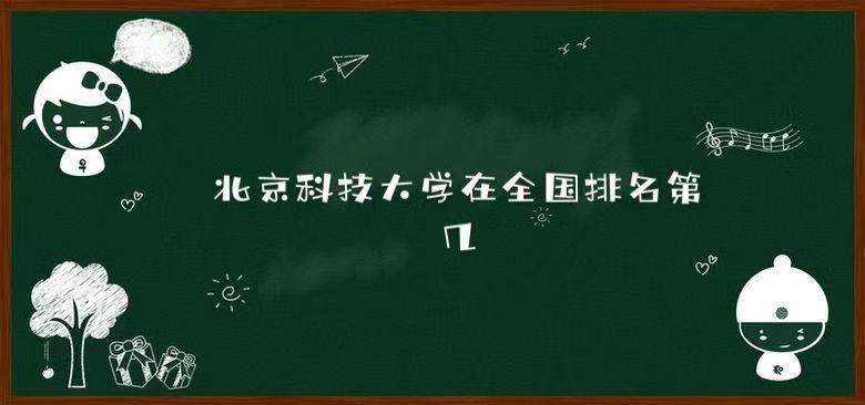 1643265806104515.jpg 北京科技大学在全国排名第几?2023年最新排名榜(最新第32名)