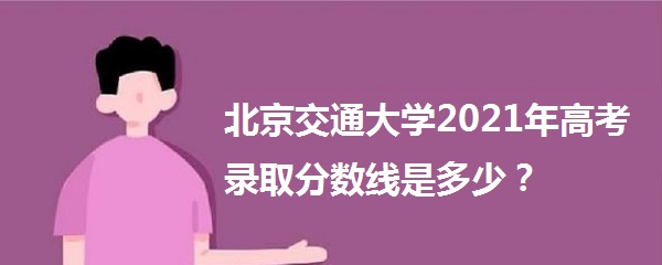 ͨѧ2021߿¼ȡǶ٣ʡ¼ȡ飩