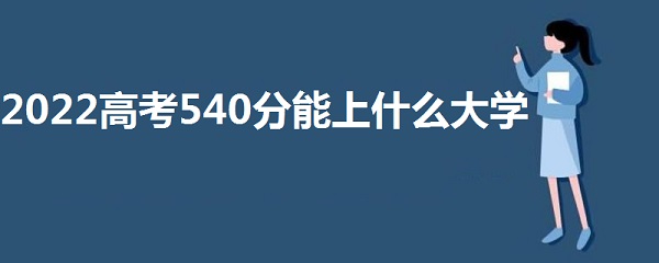 2023߿540ʲôѧ 540ܱʲôѧУ ʲôˮƽ