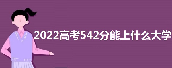 2023߿542ʲôѧ 542ܱʲôѧУ 