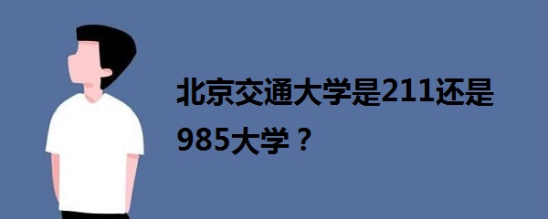 ͨѧ211985ѧ985,211ԺУ