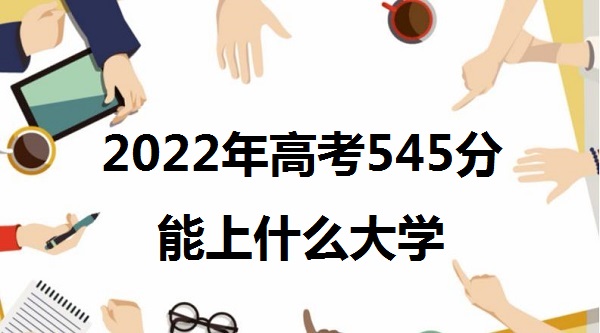 2023߿545ʲôѧ 545ܱЩѧУ һ