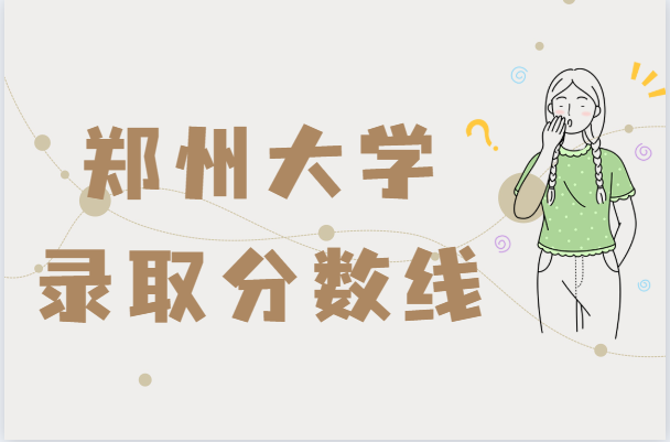 ֣�ݴ�ѧ¼ȡ�������Ƕ���2021�������ϰ��ս���ɽ����ʡ��