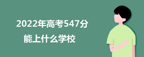 2023߿547ʲôѧУ 547ʲôˮƽ һ