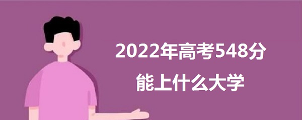 2023߿548ʲôѧ 548ܱʲôѧУ 211