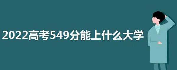 2023߿549ʲôѧ 549㲻 ܱʲôѧУ