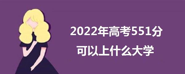 2023߿551ֿʲôѧ 551ܱʲôѧУ ʲôˮƽ