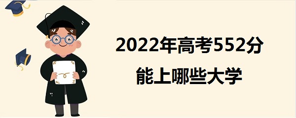 2023߿552Щѧ 552ܱʲôѧУ һ