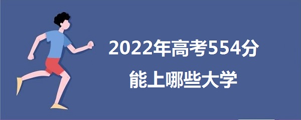 2023߿554Щѧ 554ܱʲôѧУ һ