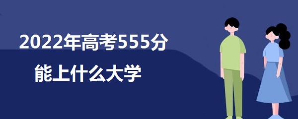 2023߿555ʲôѧ 555ܱʲôѧУʲôˮƽ