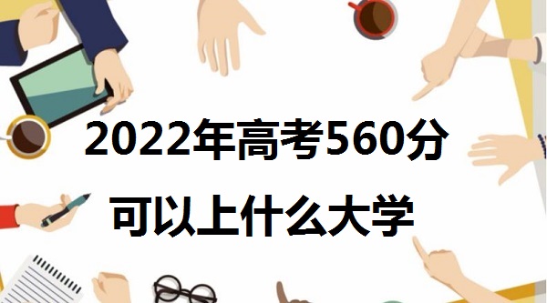 2023߿560ֿʲôѧ 560ܱʲôѧУ