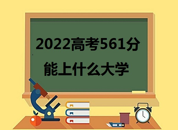2023߿561ʲôѧ 561ܱʲôѧУ ߷
