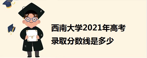 ���ϴ�ѧ2021��߿�¼ȡ�������Ƕ��٣�������רҵ¼ȡ���飩