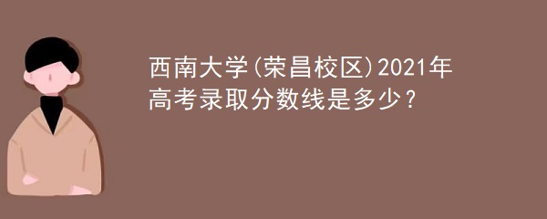 ���ϴ�ѧ(�ٲ�У��)2021��߿�¼ȡ�������Ƕ��٣�������רҵ��