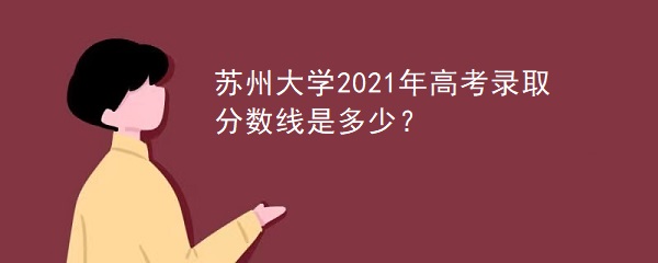 ݴѧ2021߿¼ȡǶ٣רҵ¼ȡ飩