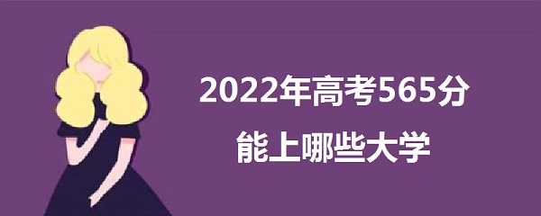 2023߿565Щѧ 565ܱʲôѧУ