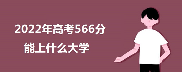 2023߿566ʲôѧ 566ܱʲôѧУʲôˮƽ