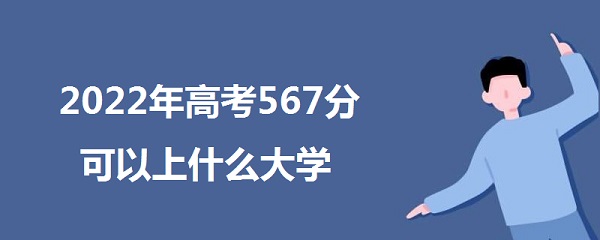 2023߿567ֿʲôѧ 567ܱʲôѧУ