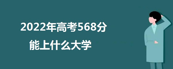 2023߿568ʲôѧ 568ܱʲôѧУ 211