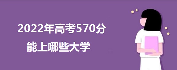 2023߿570Щѧ 570ܱʲôѧУ ʲôˮƽ