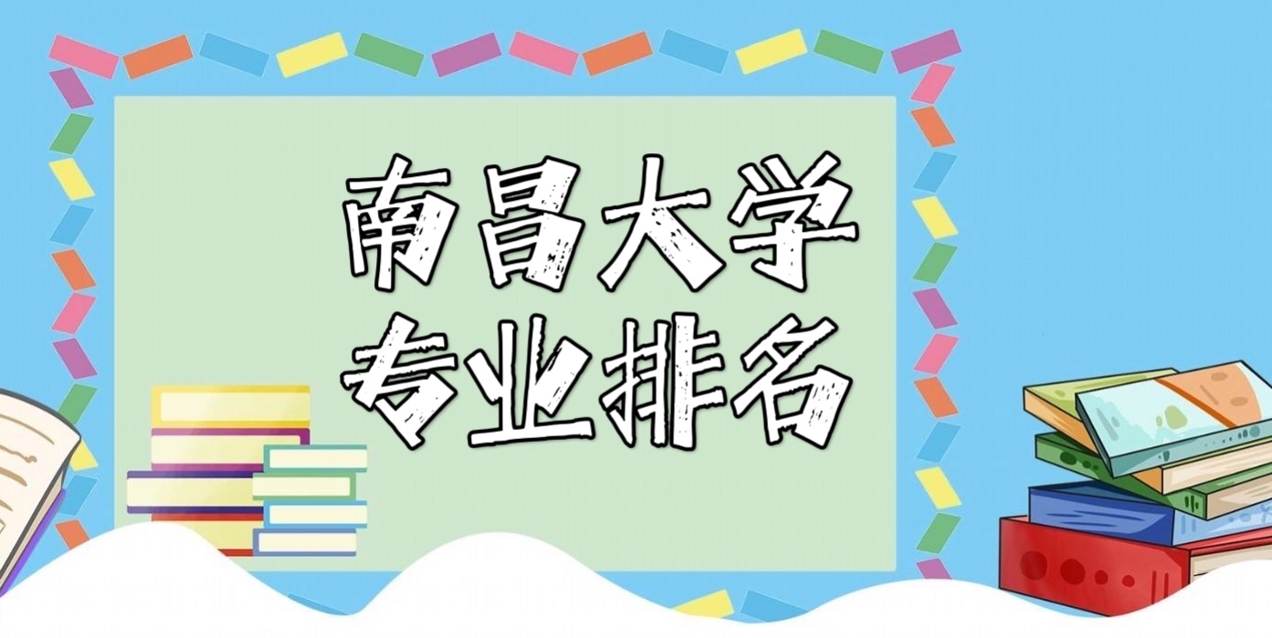 1644378426147254.jpg 南昌大学专业排名2022,最好的专业有哪些(王牌专业)