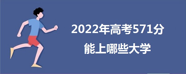 2023߿571Щѧ 571ܱʲôѧУʲôˮƽ
