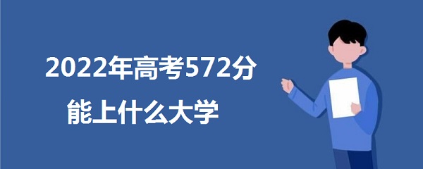 2023߿572ʲôѧ 572ܱʲôѧУ 211