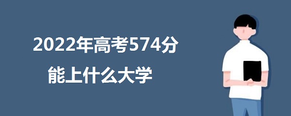 2023߿574ʲôѧ 574ܱʲôѧУ