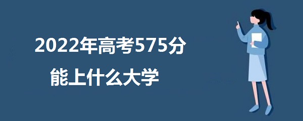 2023߿575߷ʲôѧ 575ܱʲôѧУ
