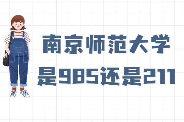 南京师范大学是985还是211大学